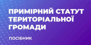 Зображення містить текст на фіолетовому фоні з градієнтом і білими крапками. Він говорить: "Приблизний статут територіальної громади. Посібник."