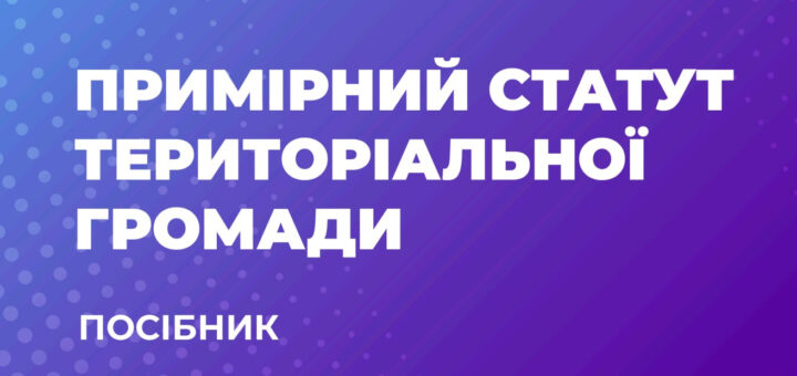 Зображення містить текст на фіолетовому фоні з градієнтом і білими крапками. Він говорить: "Приблизний статут територіальної громади. Посібник."