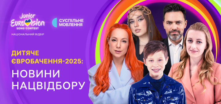 Групове фото шістьох учасників у стильному яскравому вбранні на фіолетовому тлі з веселковою дугою. Текст анонсує новини національного відбору на Дитяче Євробачення-2025 від Суспільного мовлення.