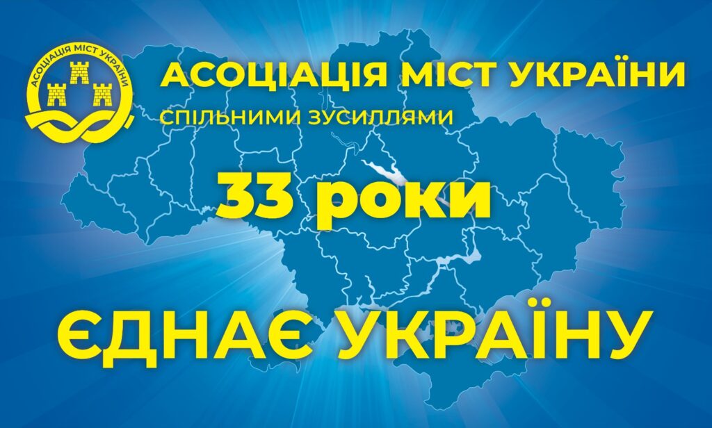 На синьому тлі зображена карта України з межами областей. Угорі — логотип “Асоціація міст України”. На карті напис “33 роки”, під нею — гасло “Єднає Україну”