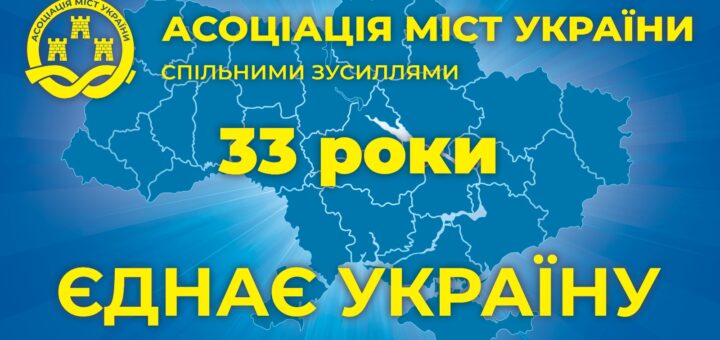 На синьому тлі зображена карта України з межами областей. Угорі — логотип “Асоціація міст України”. На карті напис “33 роки”, під нею — гасло “Єднає Україну”