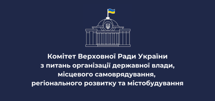 На темно-синьому фоні біла ілюстрація будівлі з маленьким українським прапором на вершині. Нижче розташований текст українською мовою: «Комітет Верховної Ради України з питань організації державної влади, місцевого самоврядування, регіонального розвитку та містобудування»