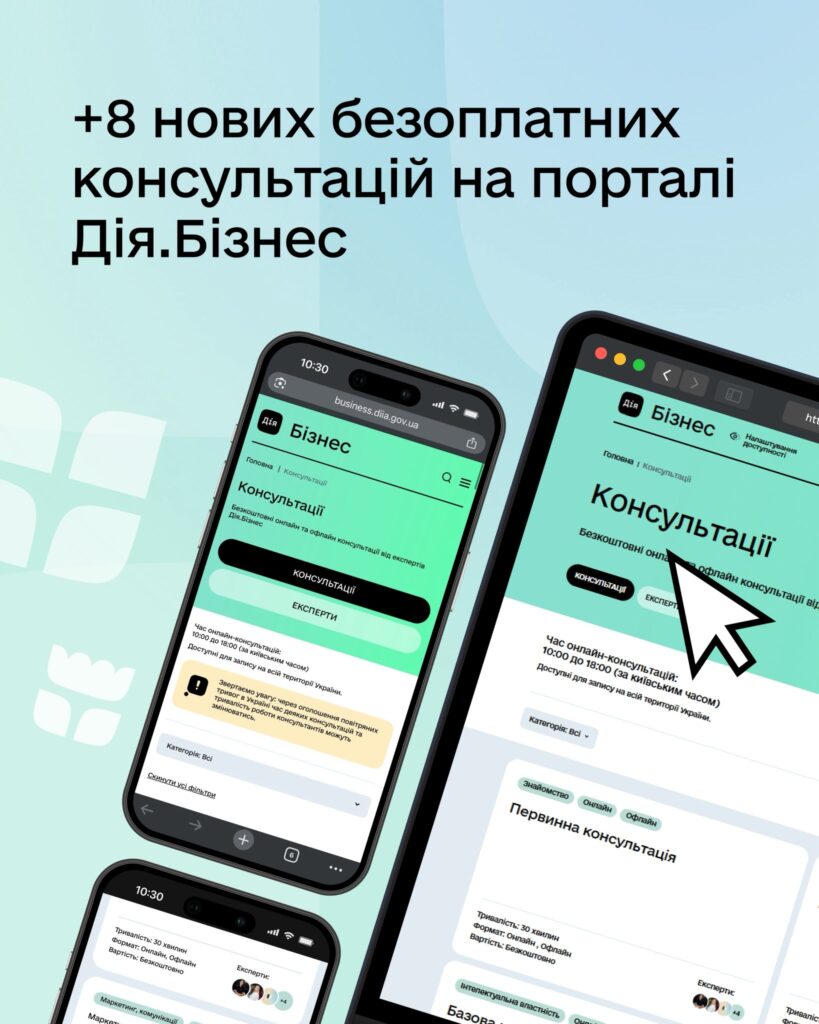 +8 нових консультацій для підприємців — уже на порталі Дія.Бізнес