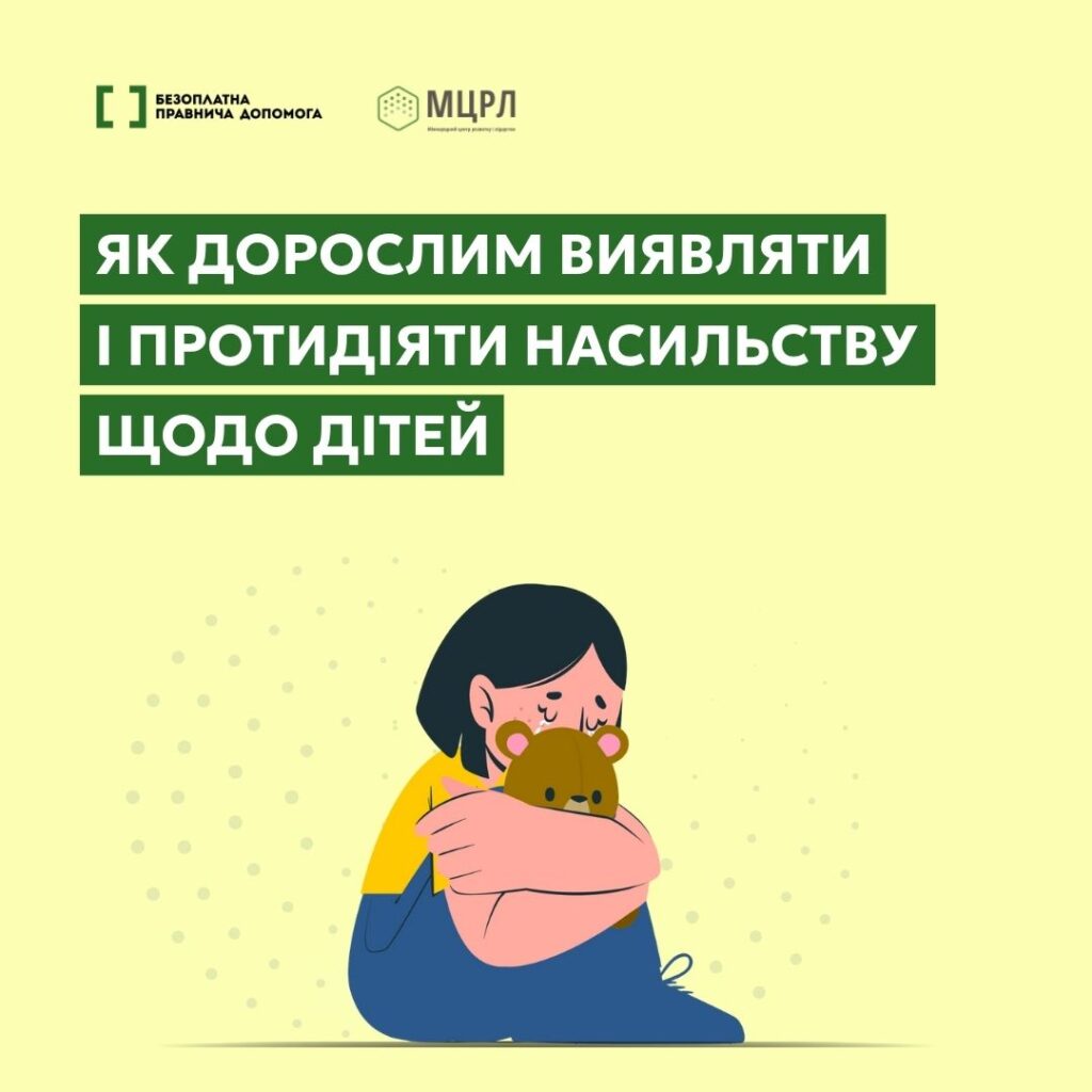 Як дорослим виявляти та протидіяти насильству проти дітей