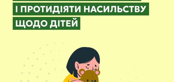 Як дорослим виявляти та протидіяти насильству проти дітей
