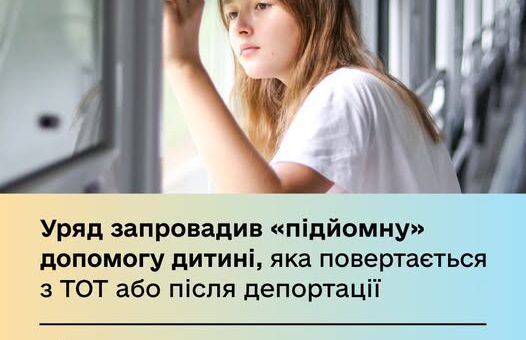 «Підйомна» допомога дітям, які повертаються з ТОТ або після депортації