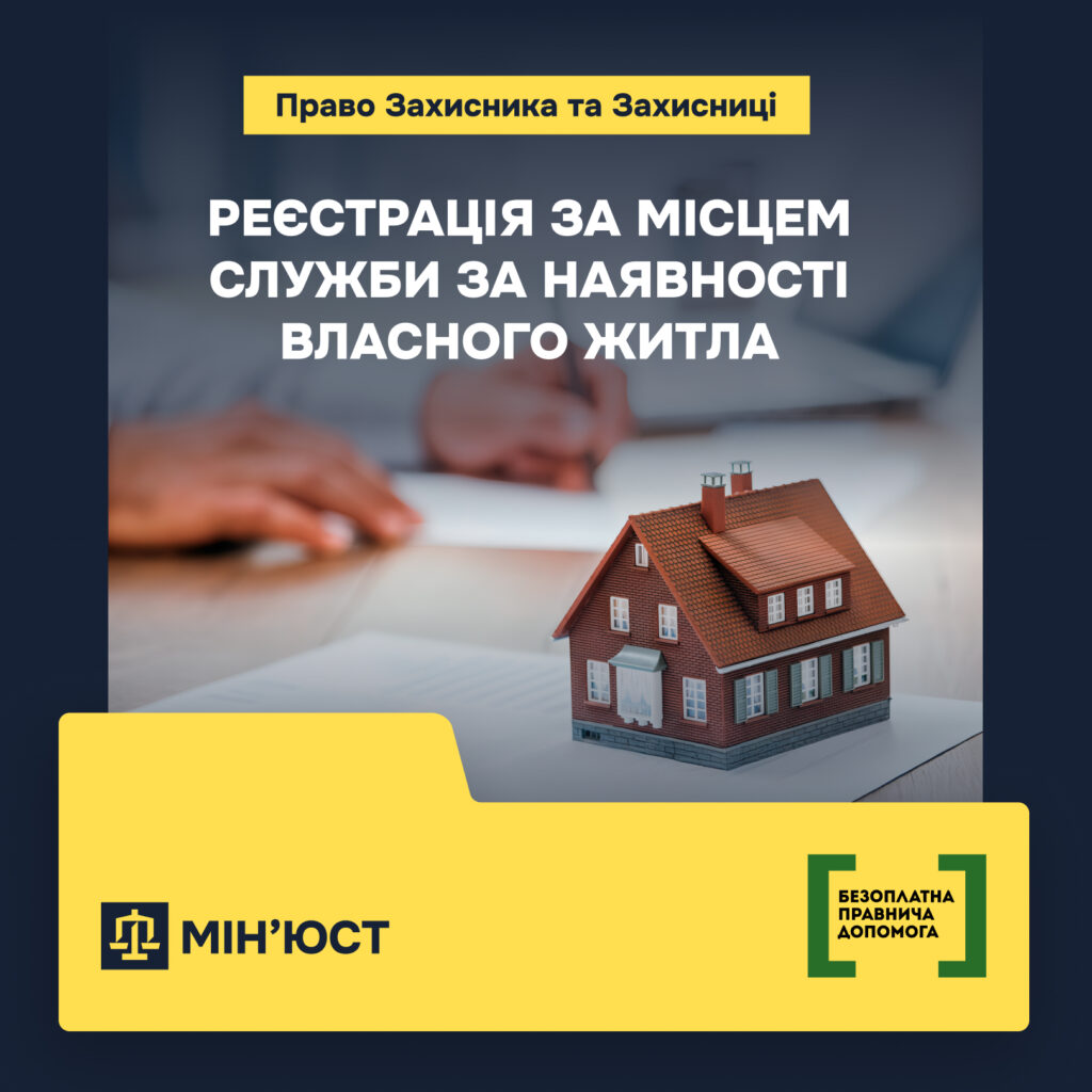 Реєстрація військовослужбовців за місцем служби за наявності власного житла