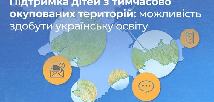 Підтримка дітей з ТОТ: можливість здобути українську освіту.