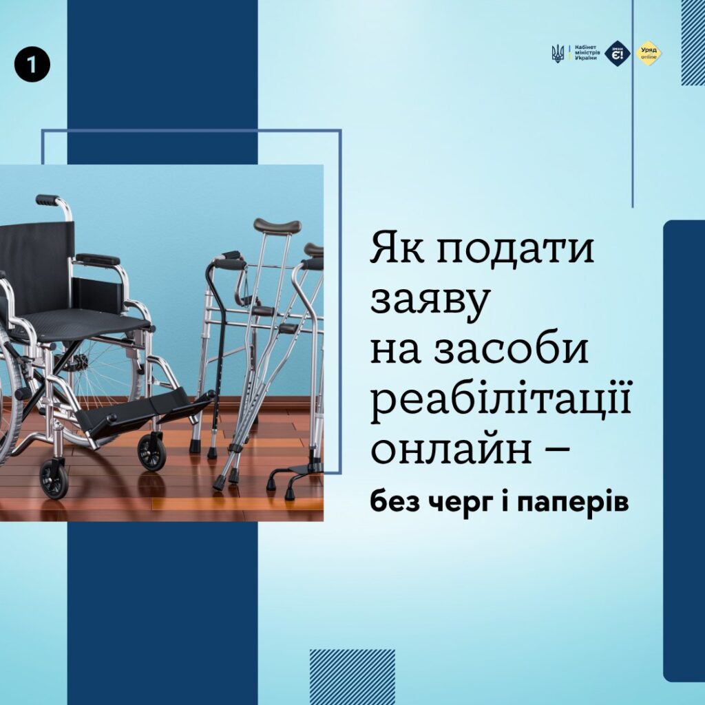 Як отримати засоби реабілітації онлайн