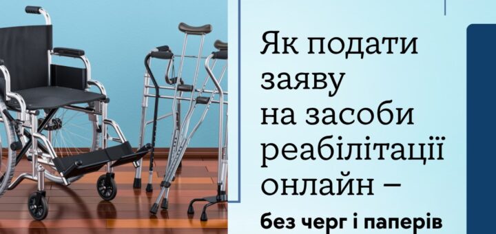 Як отримати засоби реабілітації онлайн