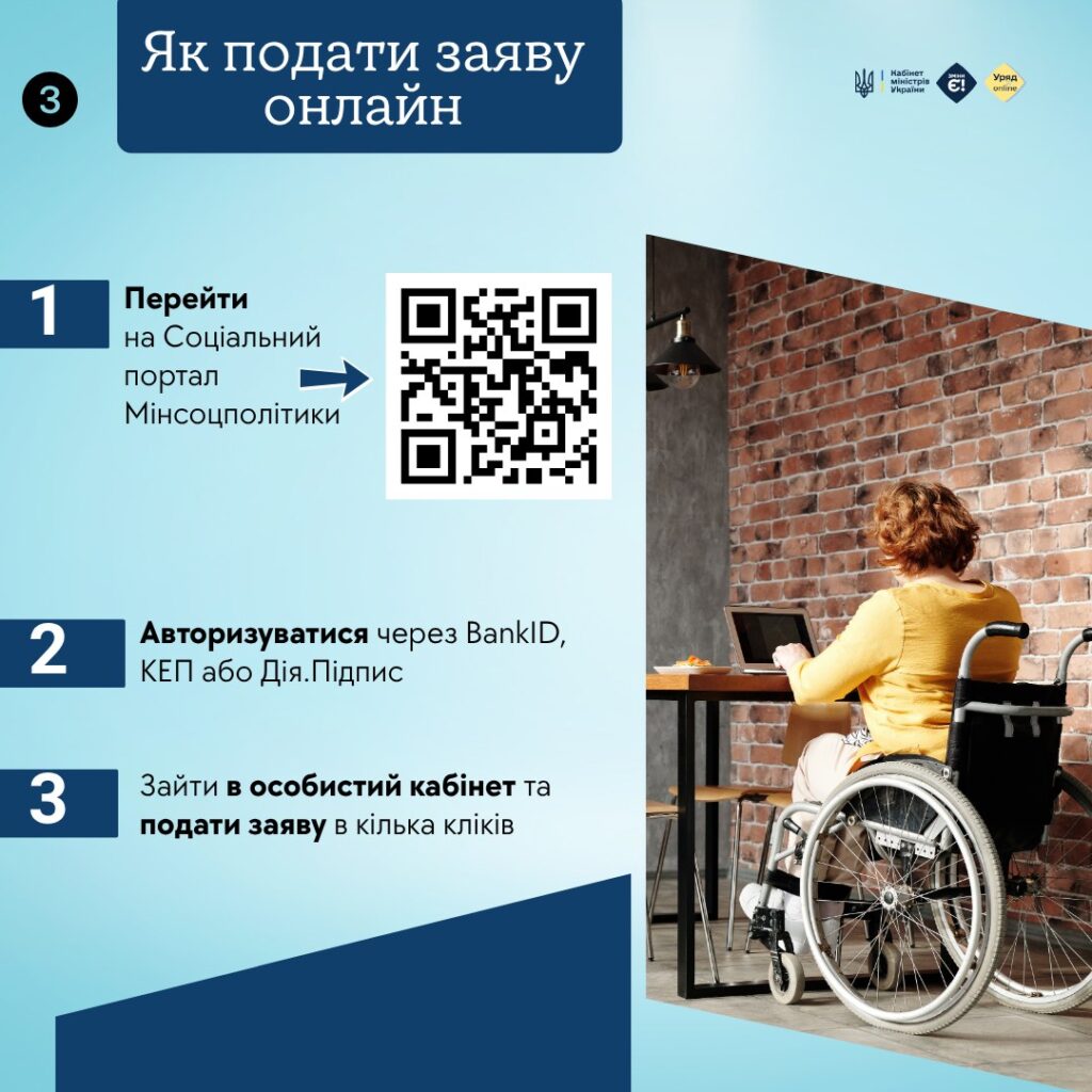 Як отримати засоби реабілітації онлайн