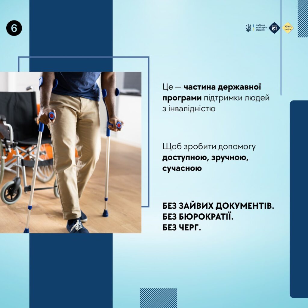 Як отримати засоби реабілітації онлайн