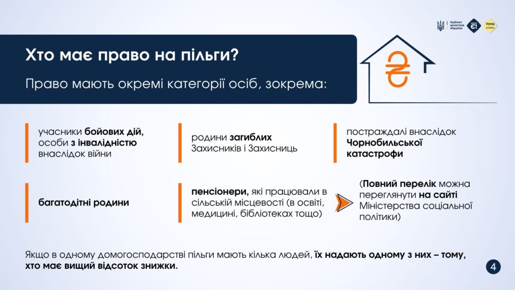 Ветерани, пенсіонери, багатодітні родини та інші пільгові категорії можуть отримати знижку на оплату комунальних послуг.