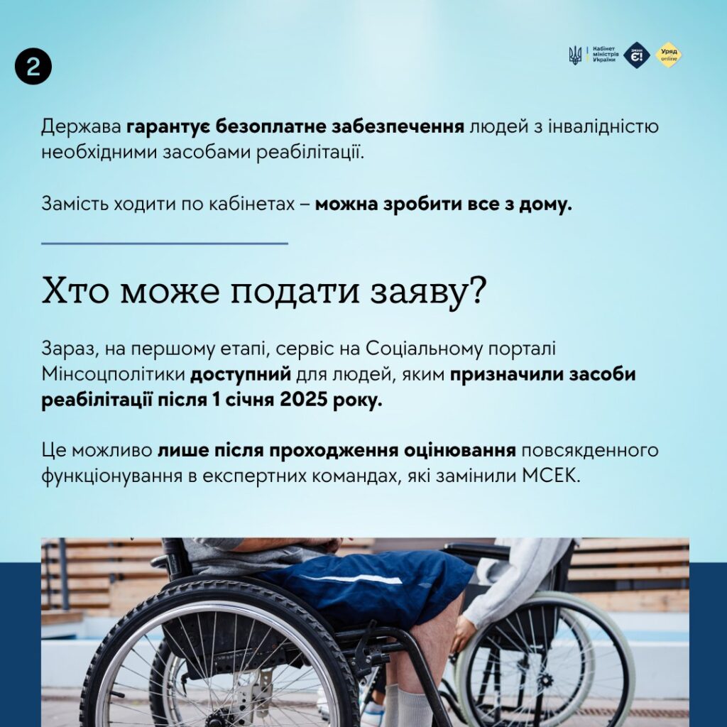 Як отримати засоби реабілітації онлайн