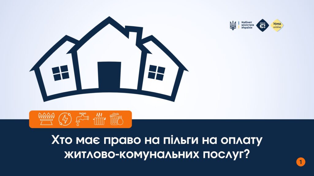 Ветерани, пенсіонери, багатодітні родини та інші пільгові категорії можуть отримати знижку на оплату комунальних послуг.