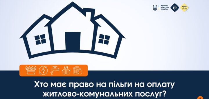 Ветерани, пенсіонери, багатодітні родини та інші пільгові категорії можуть отримати знижку на оплату комунальних послуг.