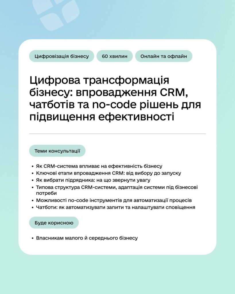 +8 нових консультацій для підприємців — уже на порталі Дія.Бізнес