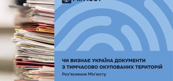 Чи визнає Україна документи з тимчасово окупованих територій: роз’яснення Мін’юсту