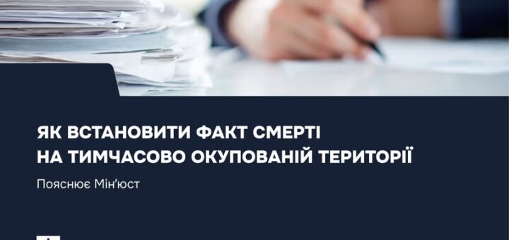 Встановлення факту смерті на тимчасово окупованій території: покрокова інструкція для членів сім’ї