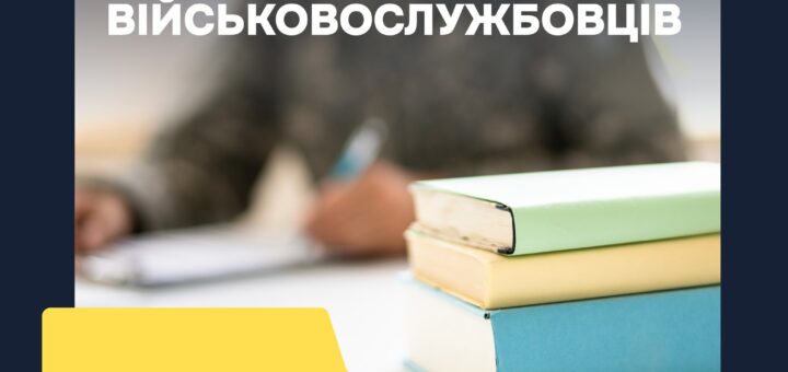 Держава надає цільову підтримку для здобуття професійної, фахової передвищої та вищої освіти окремим категоріям громадян, серед яких військовослужбовці, а також постраждалі внаслідок російської агресії.
