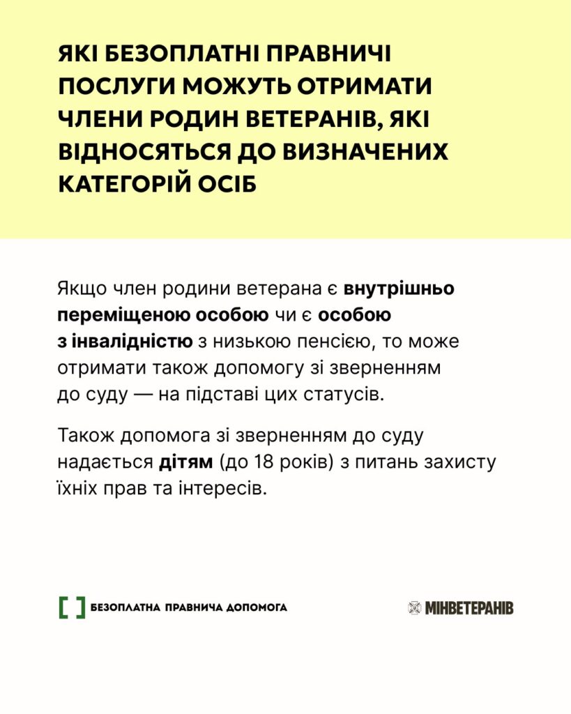 Кожен ветеран і ветеранка, їхні рідні та сім’ї полеглих Захисників і Захисниць мають право на безоплатну правову допомогу від держави.