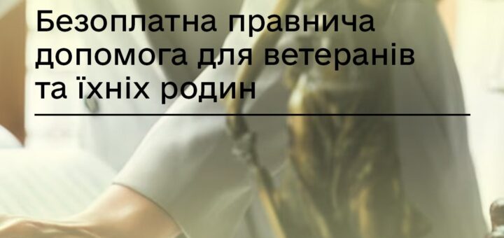 Кожен ветеран і ветеранка, їхні рідні та сім’ї полеглих Захисників і Захисниць мають право на безоплатну правову допомогу від держави.