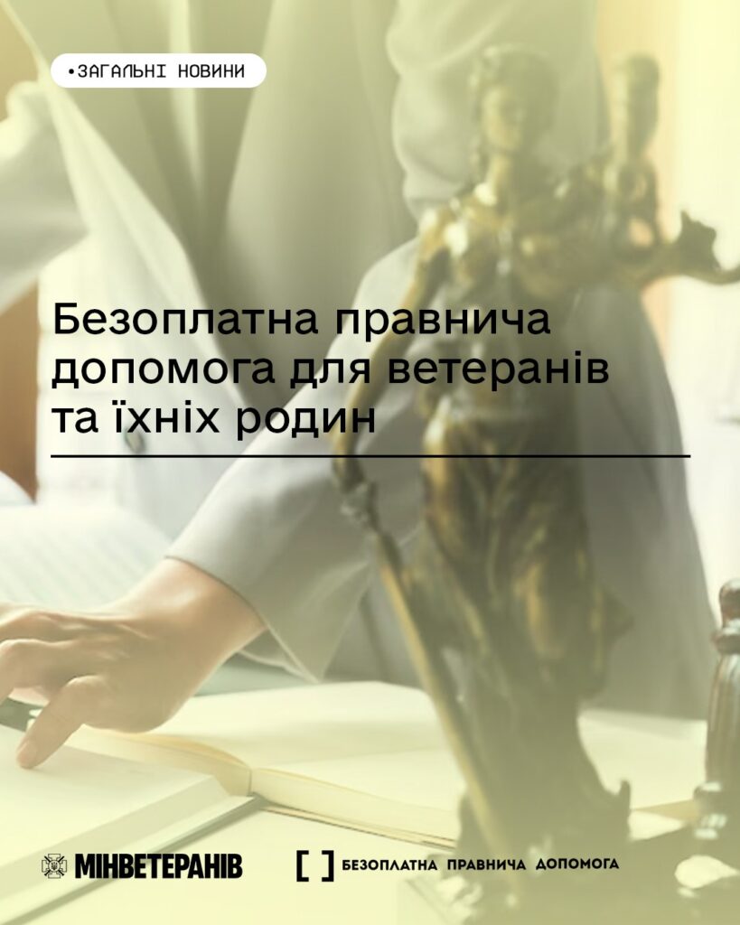 Кожен ветеран і ветеранка, їхні рідні та сім’ї полеглих Захисників і Захисниць мають право на безоплатну правову допомогу від держави.