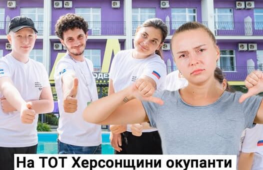 На ТОТ Херсонщини окупанти вербують дітей у пропагандистські організації