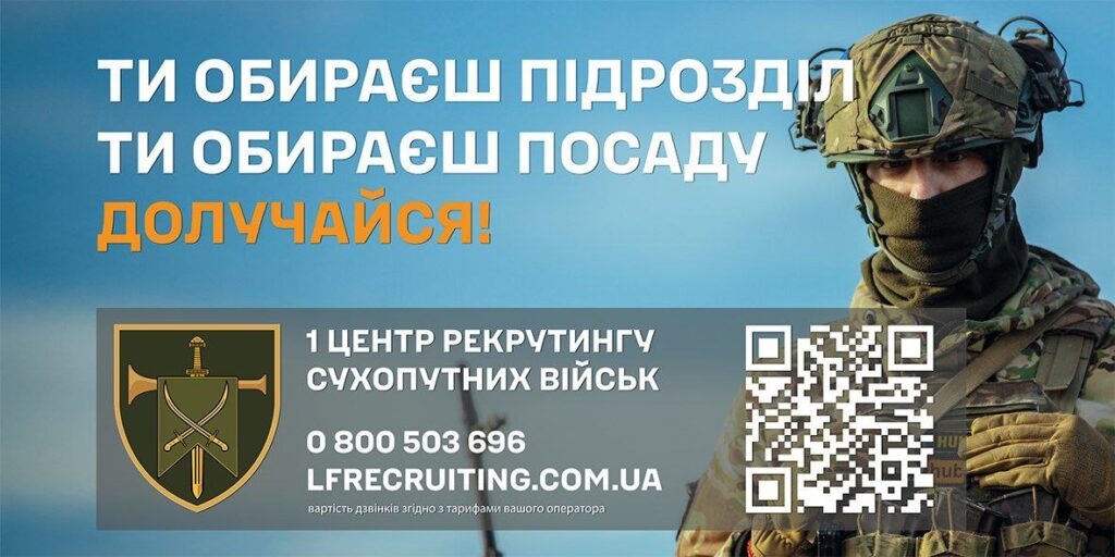 Рекрутингова підтримка для тих, хто бажає вступити до Сухопутних військ ЗСУ