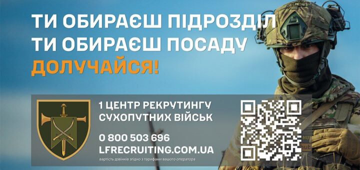 Рекрутингова підтримка для тих, хто бажає вступити до Сухопутних військ ЗСУ