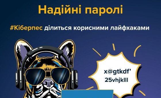 Пароль — ваш перший рубіж оборони в цифровому світі
