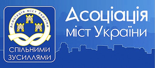 Логотип «Асоціації міст України»: три жовті замки на синьому фоні, оточені жовтим колом із назвою організації. Під замками біла стрічка з написом «СПІЛЬНИМИ ЗУСИЛЛЯМИ», а на фоні силуети будівель.