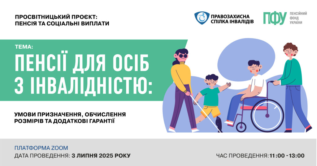 Інформаційний постер онлайн-заходу про пенсійні та соціальні виплати для осіб з інвалідністю. Зазначено тему: умови призначення, розмір і додаткові гарантії. Указано дату — 3 липня 2025 року, платформу Zoom та час проведення. Унизу — логотипи організаторів і зображення людей з інвалідністю.