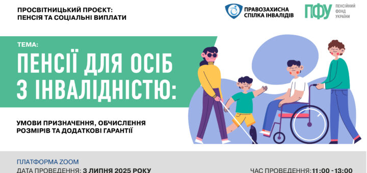 Інформаційний постер онлайн-заходу про пенсійні та соціальні виплати для осіб з інвалідністю. Зазначено тему: умови призначення, розмір і додаткові гарантії. Указано дату — 3 липня 2025 року, платформу Zoom та час проведення. Унизу — логотипи організаторів і зображення людей з інвалідністю.