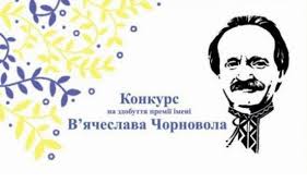 Держкомтелерадіо оголошує прийом публіцистичних творів на здобуття премії імені В’ячеслава Чорновола