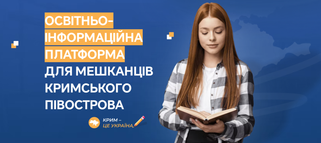 Освітньо-інформаційної платформи для мешканців Кримського півострова