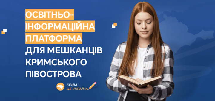 Освітньо-інформаційної платформи для мешканців Кримського півострова