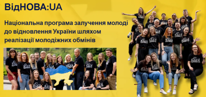 програми залучення молоді до відновлення України шляхом реалізації молодіжних обмінів «ВідНОВА:UA»