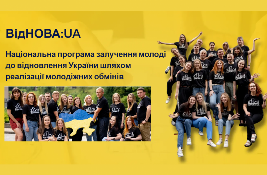 програми залучення молоді до відновлення України шляхом реалізації молодіжних обмінів «ВідНОВА:UA»