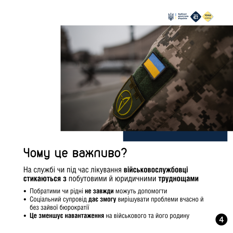Соціальний супровід для військових тепер доступний не лише в частинах, а й у шпиталях і навчальних центрах ЗСУ.Йдеться про психологічну підтримку, відновлення документів, реабілітацію та консультації щодо пільг.