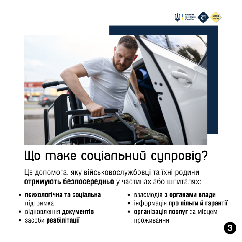 Соціальний супровід для військових тепер доступний не лише в частинах, а й у шпиталях і навчальних центрах ЗСУ.Йдеться про психологічну підтримку, відновлення документів, реабілітацію та консультації щодо пільг.