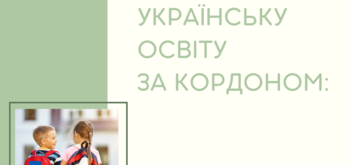 Як здобути українську освіту за кордоном: варіанти для дітей