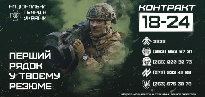 Військовослужбовець Національної гвардії України тримає зброю на фоні зеленого диму. У верхньому лівому куті — логотип і назва «Національна гвардія України». Праворуч великим шрифтом — напис «Контракт 18–24». Ліворуч — гасло «Перший рядок у твоєму резюме». Унизу — контактні номери для зв’язку