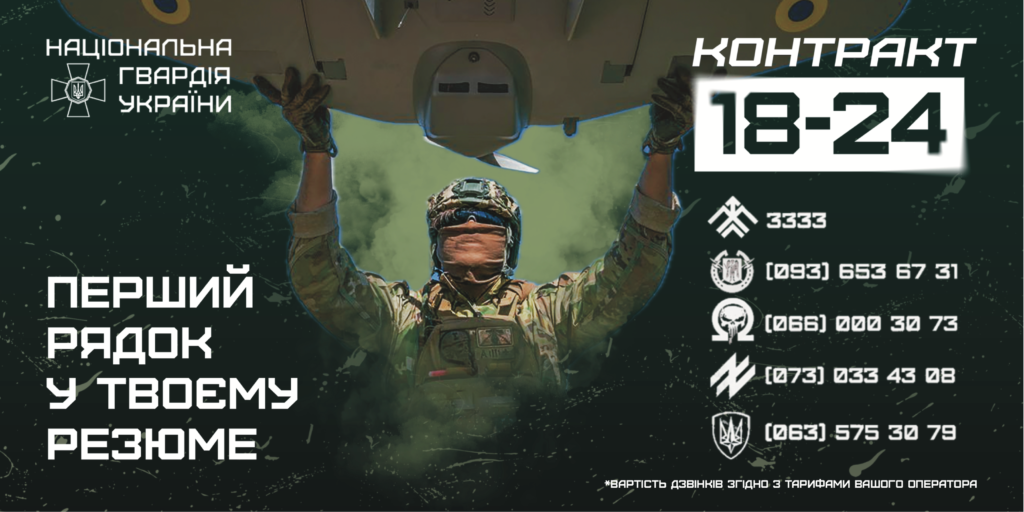 Рекламний плакат Національної гвардії України. Військовослужбовець у камуфляжній формі тримає зброю, підняту над головою. Тло — темно-зелене з димовим ефектом. Праворуч — гасло «Контракт 18–24» і «Перший рядок у твоєму резюме». Унизу — контактні телефони для зв’язку.