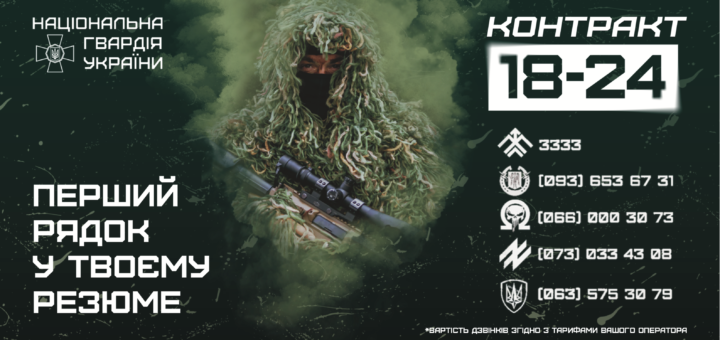 Рекламний плакат Національної гвардії України. Військовослужбовець у камуфляжі тримає снайперську гвинтівку, позаду — темно-зелене тло з димовим ефектом. Угорі — логотип і назва структури. Справа — напис «Контракт 18–24», ліворуч — гасло «Перший рядок у твоєму резюме». Унизу — контактні телефони для охочих приєднатися.