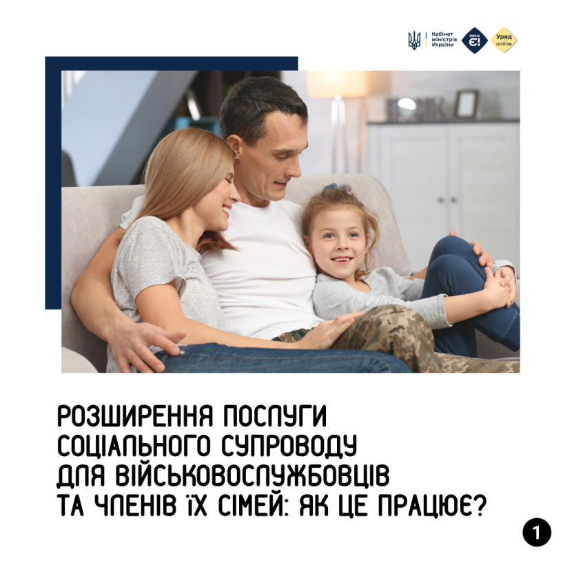 Соціальний супровід для військових тепер доступний не лише в частинах, а й у шпиталях і навчальних центрах ЗСУ.Йдеться про психологічну підтримку, відновлення документів, реабілітацію та консультації щодо пільг.