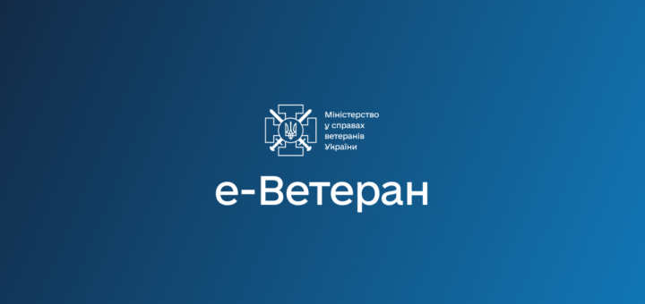 На синьому фоні розташований логотип Міністерства у справах ветеранів України. Він містить білий герб України, оточений чотирма мечами, які утворюють хрест. Під логотипом розміщено текст «Міністерство у справах ветеранів України». Нижче великими білими літерами написано «e-Ветеран».