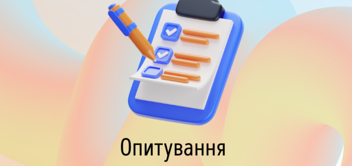 Опитування «Підвищення кваліфікації працівників сфери культури»