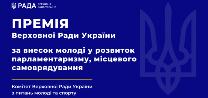 Інформаційний постер українською мовою, присвячений премії Верховної Ради України за внесок молоді у розвиток парламентаризму та місцевого самоврядування. У верхній частині зображено герб України та великий заголовок: «ВЕРХОВНА РАДА УКРАЇНИ». У центрі — назва премії, нижче — підпис «Комітет Верховної Ради України з питань молоді та спорту». Дизайн стриманий, з офіційними кольорами та типографікою.