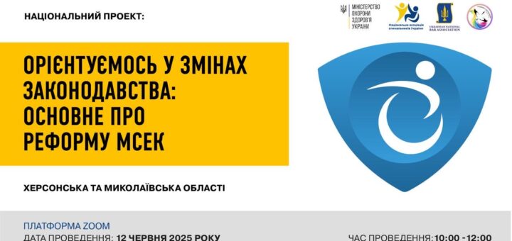 На зображенні знаходиться інформаційний банер, присвячений національному проекту з роз'яснення законодавчих змін щодо реформи медико-соціальної експертної комісії (МСЕК) в Україні. У верхній частині зображення розміщені логотипи Міністерства охорони здоров’я України, Національної асоціації спеціалістів України, Адвокатської асоціації України та ще одного неідентифікованого логотипа.